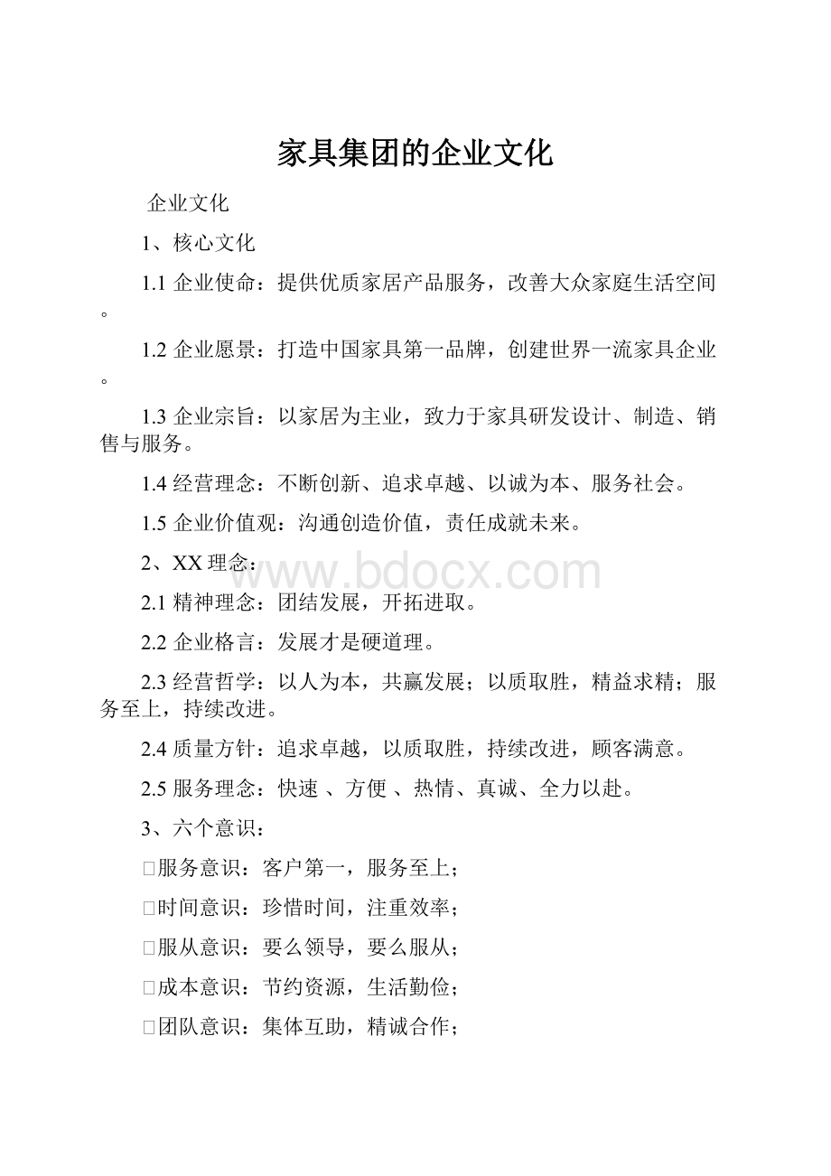 家具集团的企业文化.docx_第1页