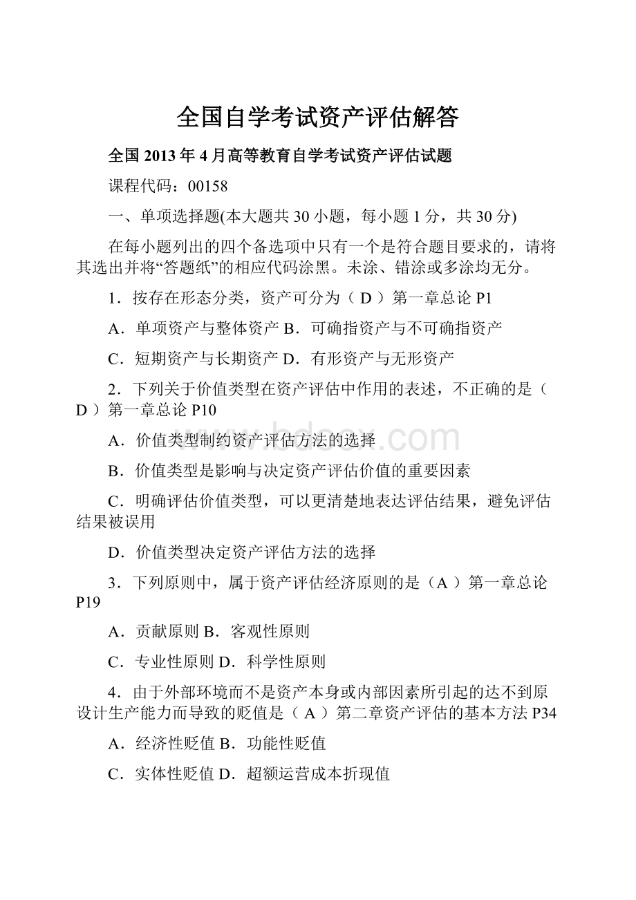 全国自学考试资产评估解答.docx