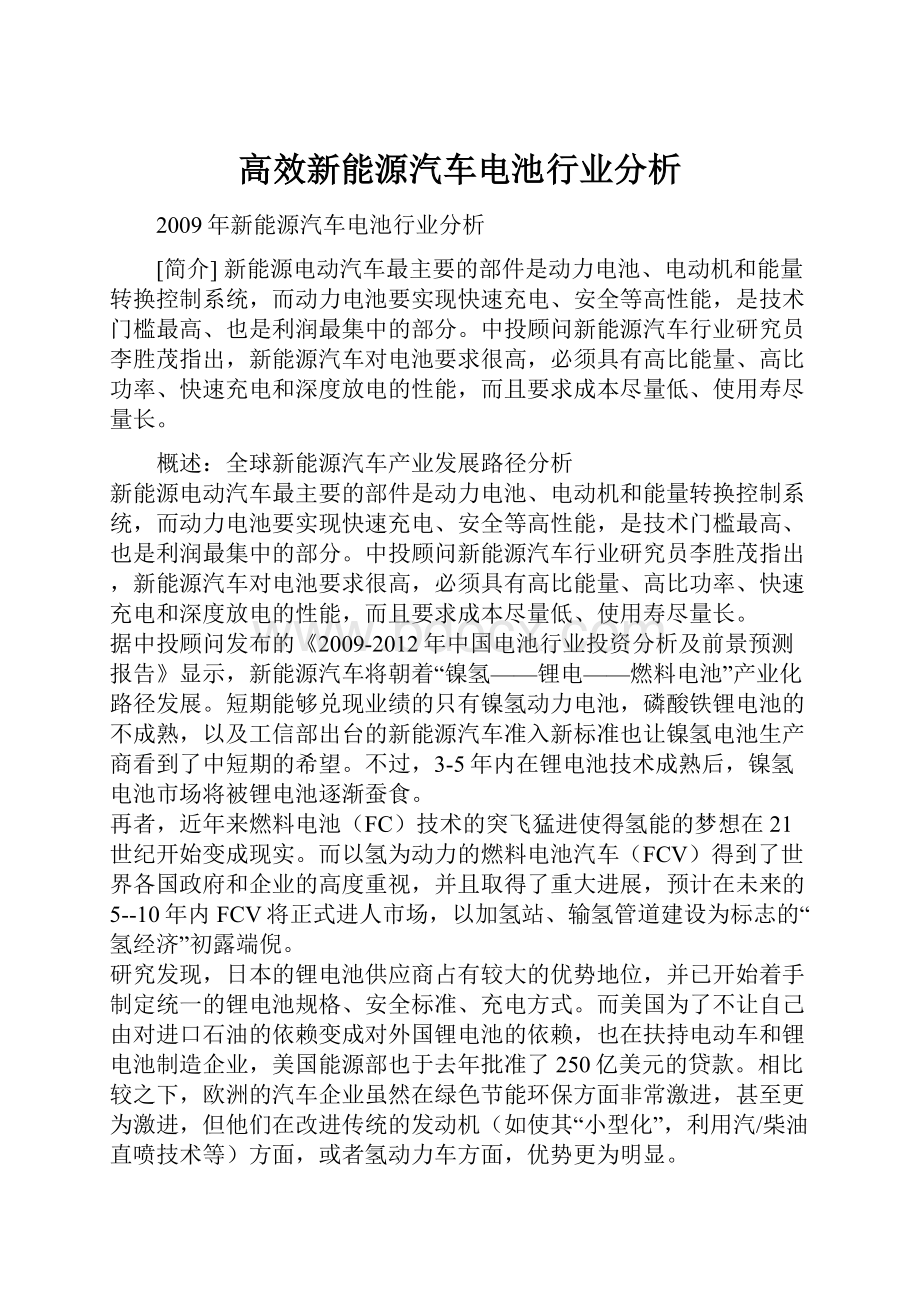 高效新能源汽车电池行业分析.docx