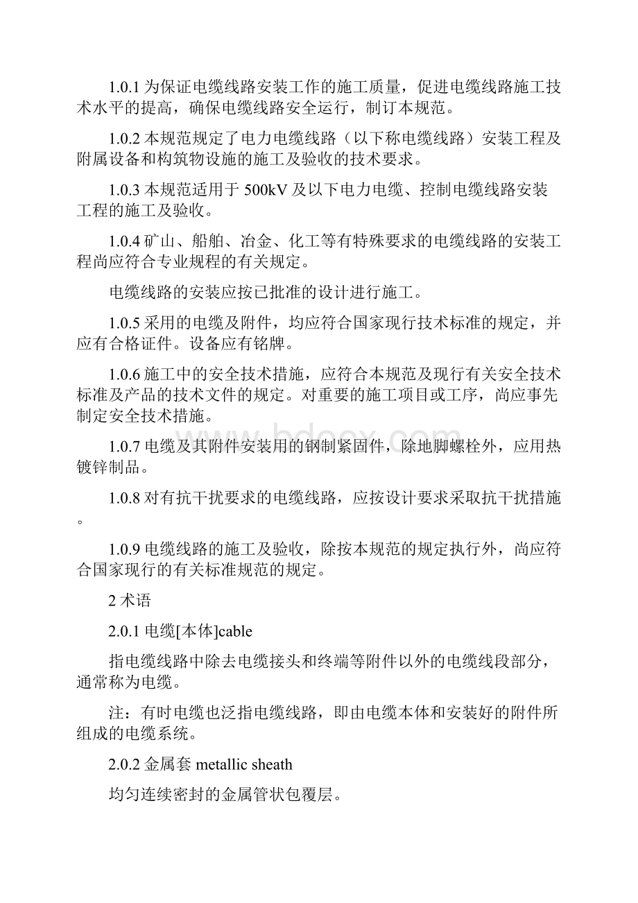 电气装置安装工程电缆线路施工及验收规范.docx_第2页