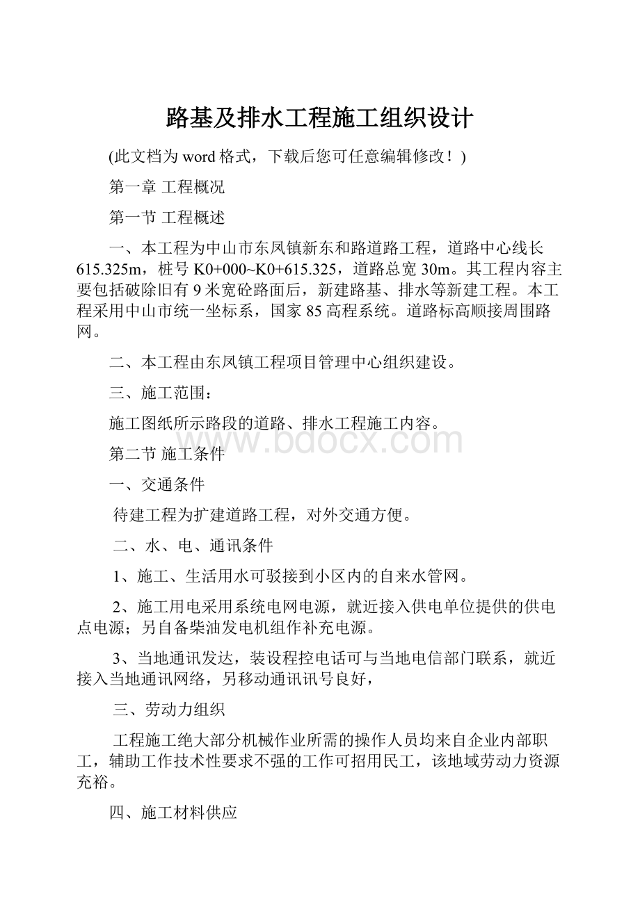 路基及排水工程施工组织设计.docx_第1页