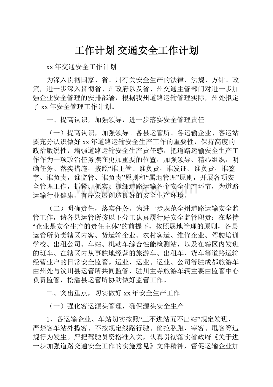 工作计划 交通安全工作计划.docx