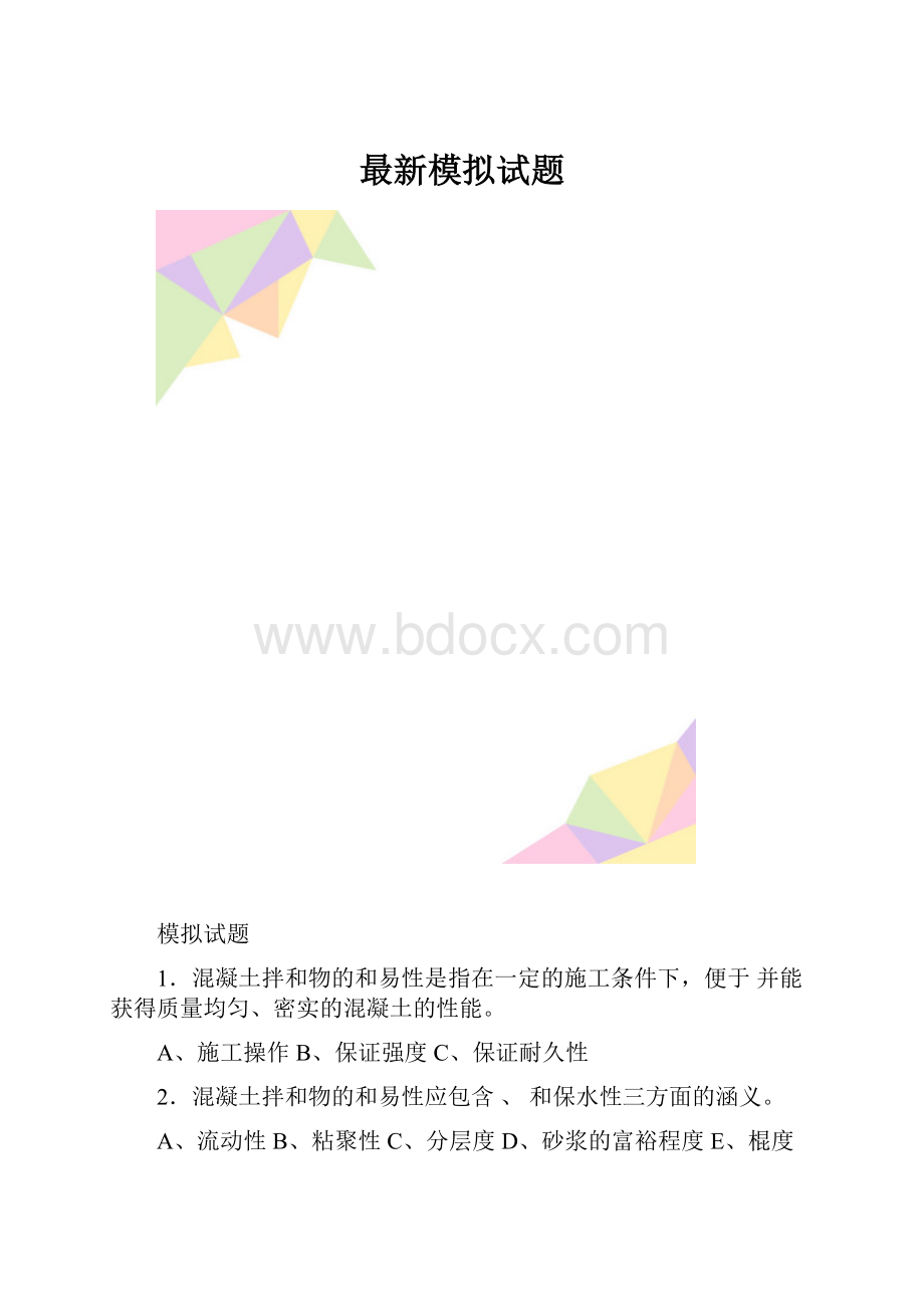 最新模拟试题.docx