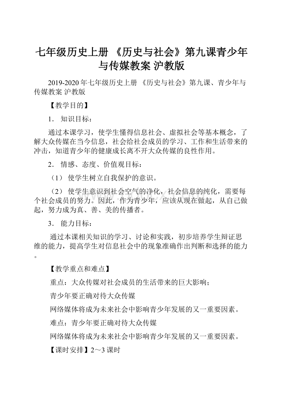 七年级历史上册 《历史与社会》第九课青少年与传媒教案 沪教版.docx