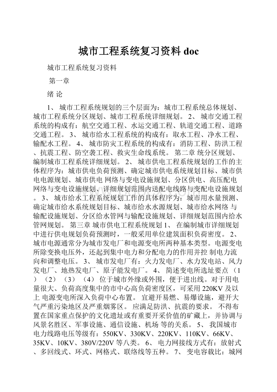 城市工程系统复习资料doc.docx