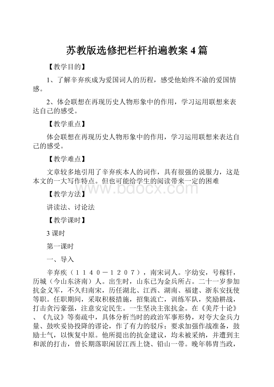 苏教版选修把栏杆拍遍教案4篇.docx