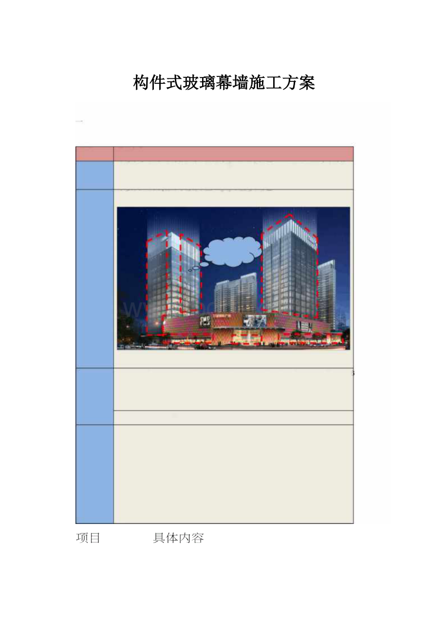 构件式玻璃幕墙施工方案.docx_第1页