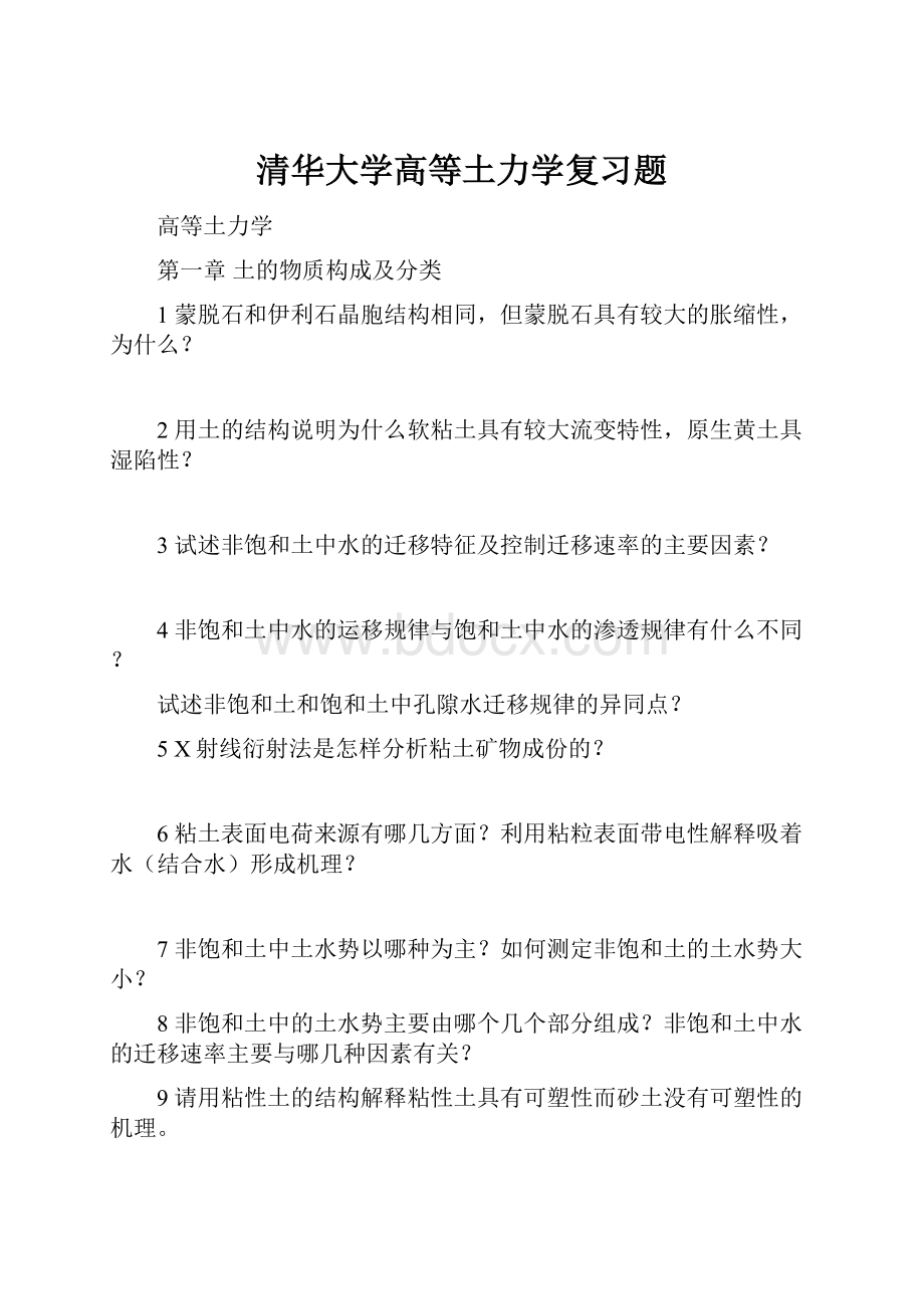 清华大学高等土力学复习题.docx_第1页