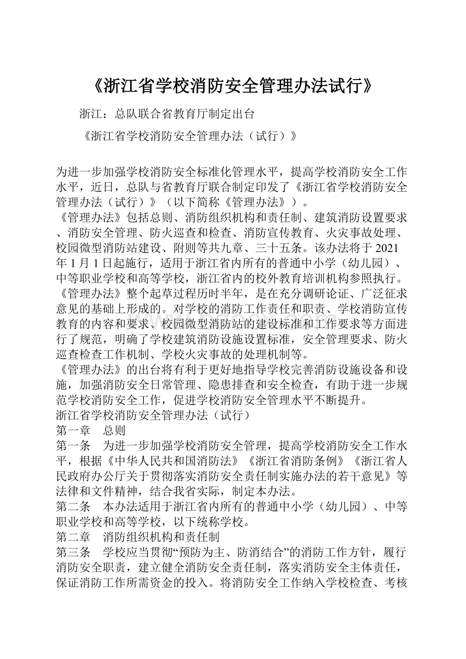 《浙江省学校消防安全管理办法试行》.docx