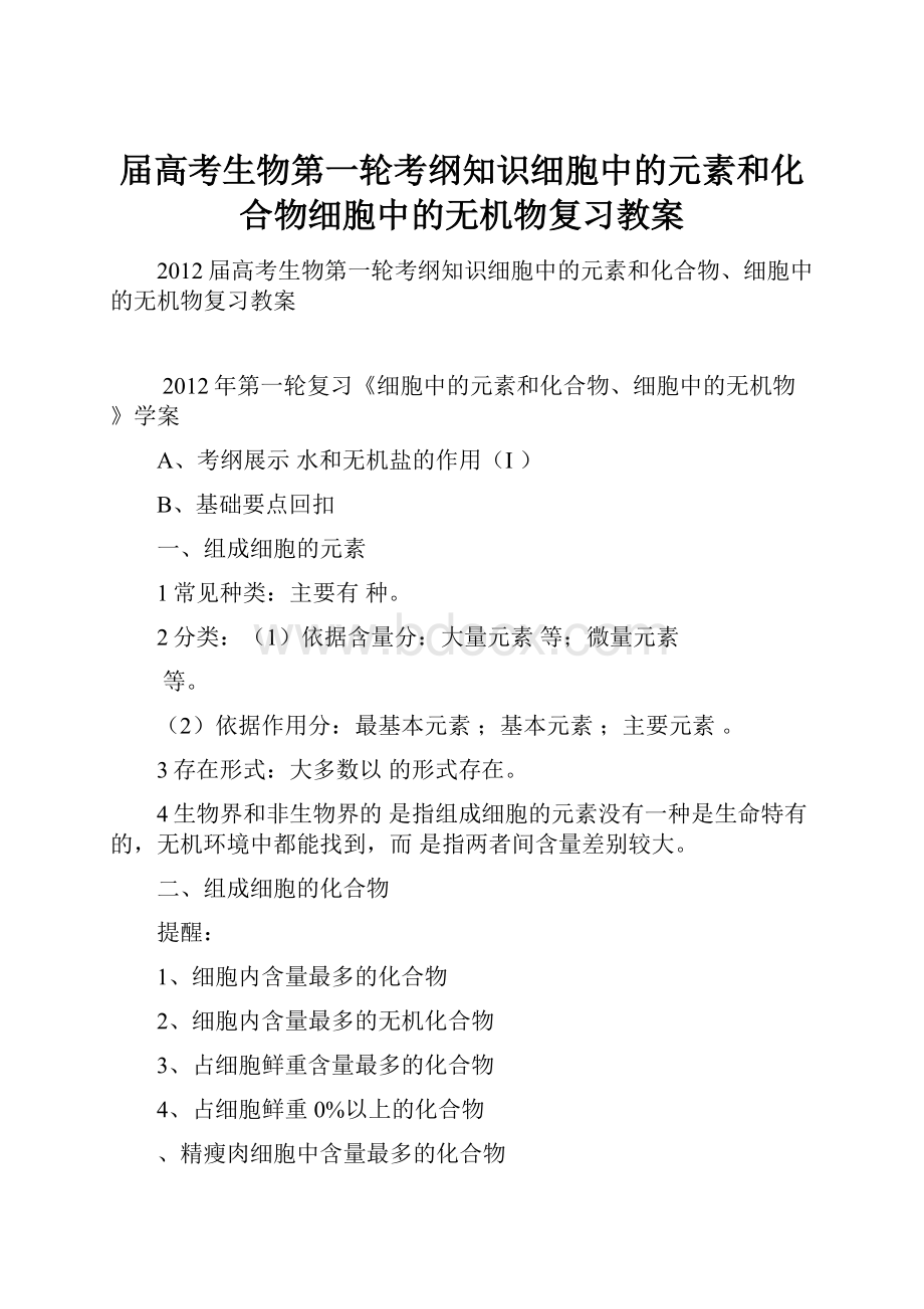 届高考生物第一轮考纲知识细胞中的元素和化合物细胞中的无机物复习教案.docx_第1页