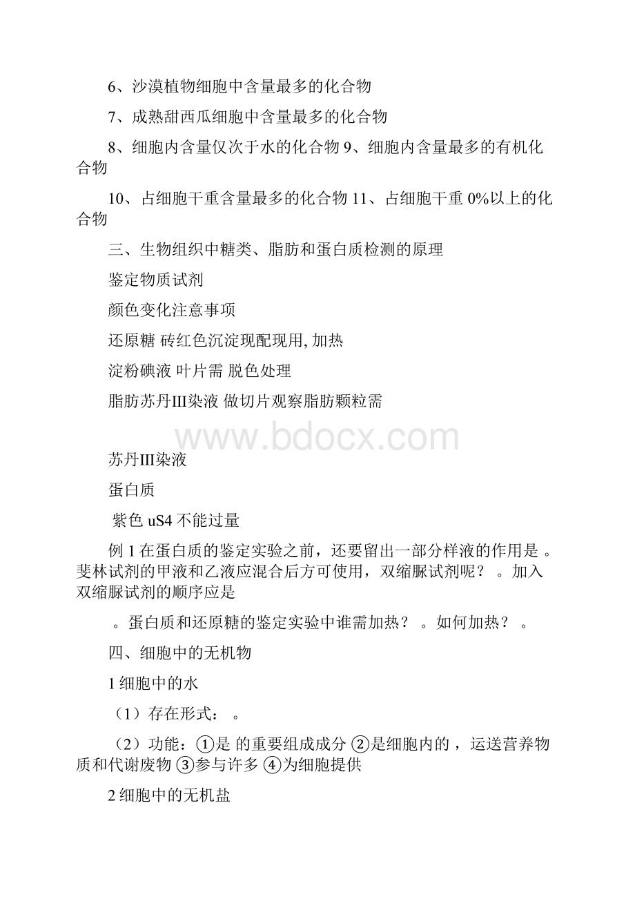 届高考生物第一轮考纲知识细胞中的元素和化合物细胞中的无机物复习教案.docx_第2页