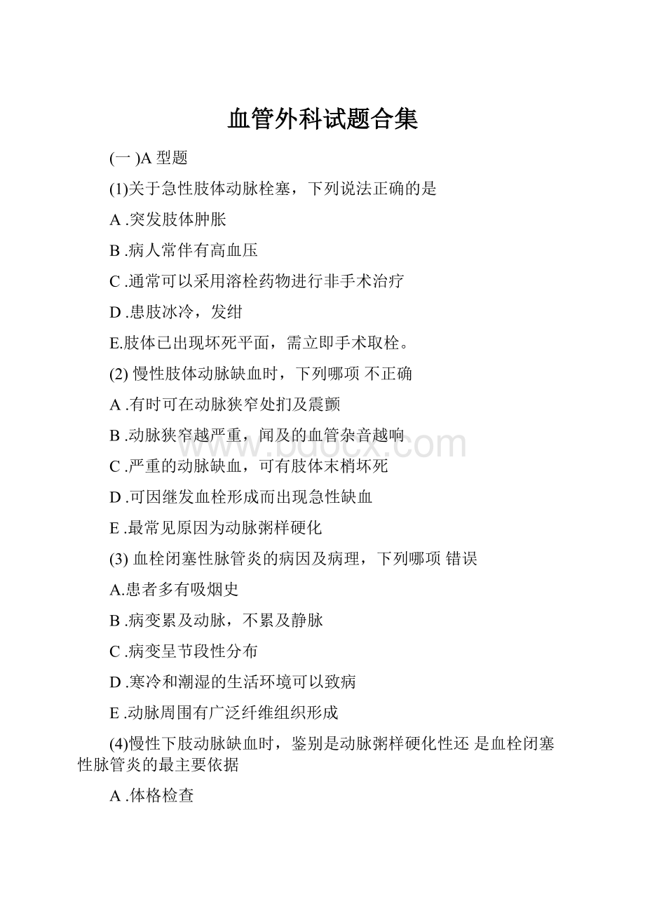 血管外科试题合集.docx