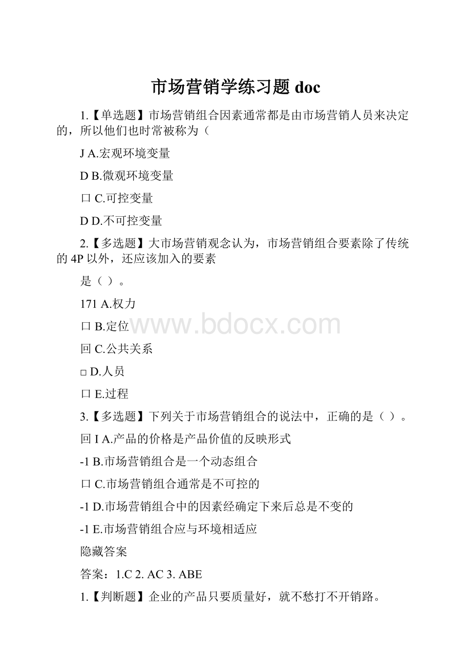 市场营销学练习题doc.docx_第1页