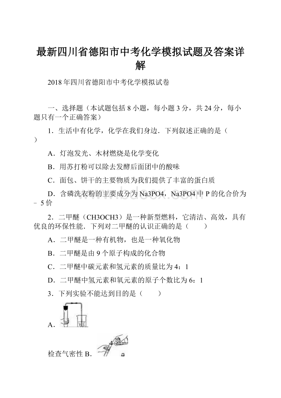 最新四川省德阳市中考化学模拟试题及答案详解.docx