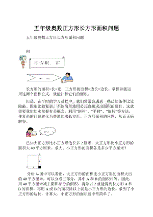 五年级奥数正方形长方形面积问题.docx