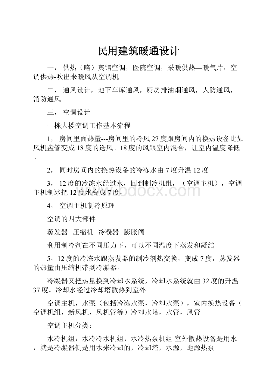 民用建筑暖通设计.docx_第1页