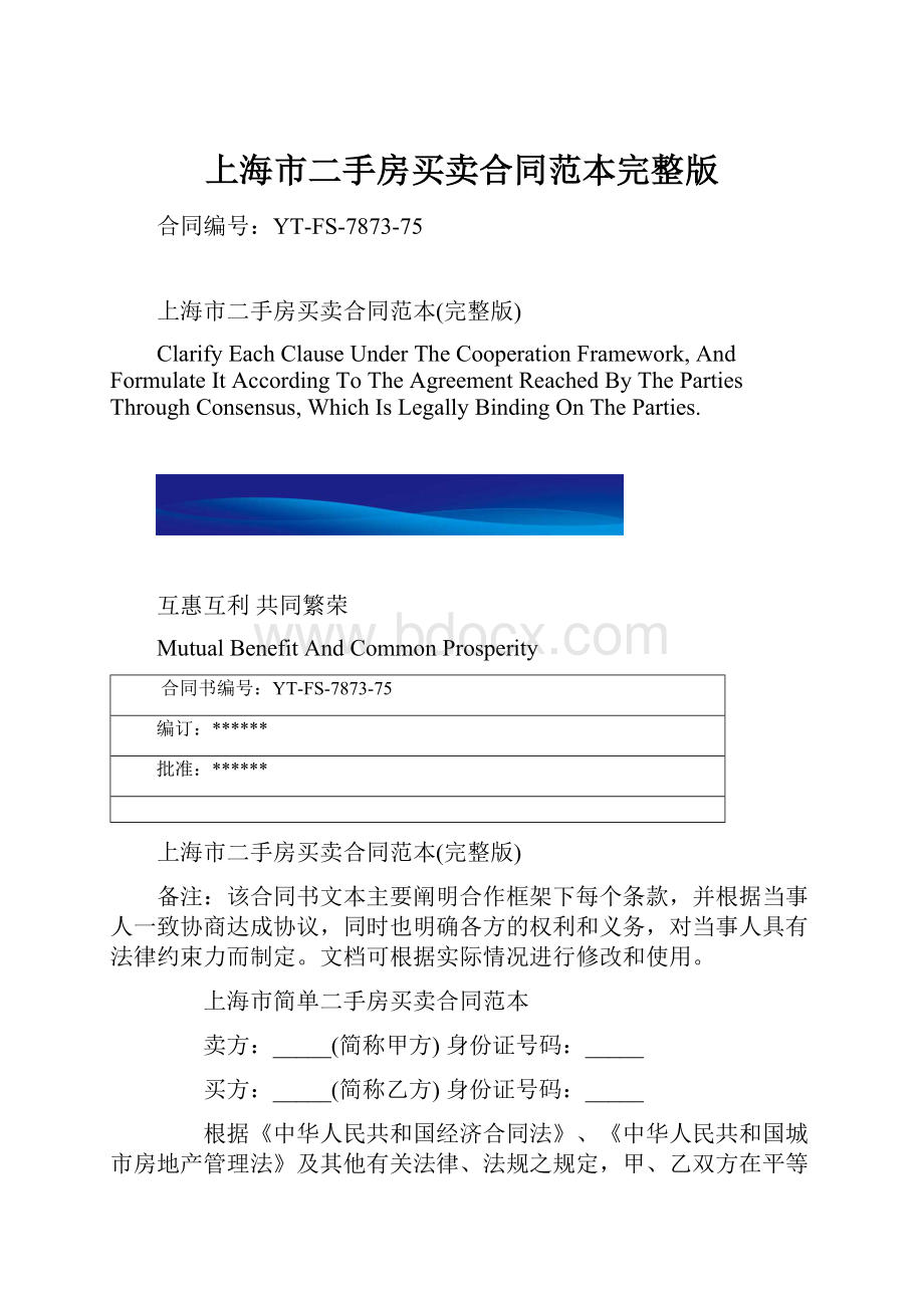 上海市二手房买卖合同范本完整版.docx_第1页