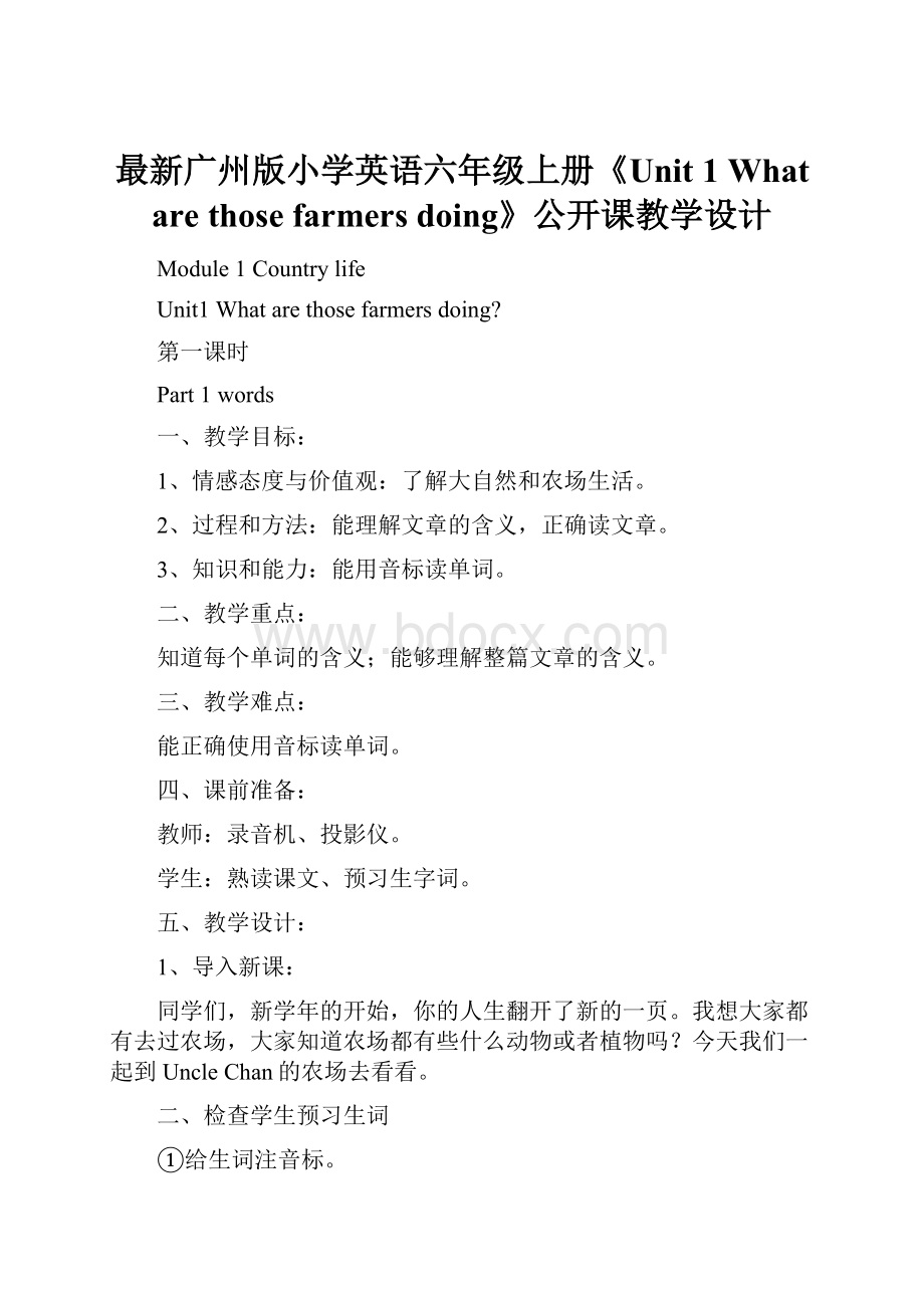 最新广州版小学英语六年级上册《Unit 1What are those farmers doing》公开课教学设计.docx