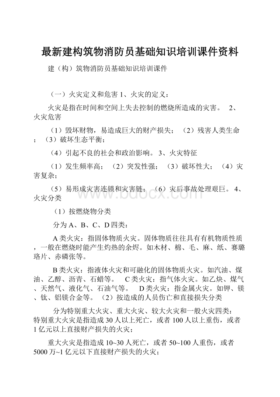 最新建构筑物消防员基础知识培训课件资料.docx_第1页