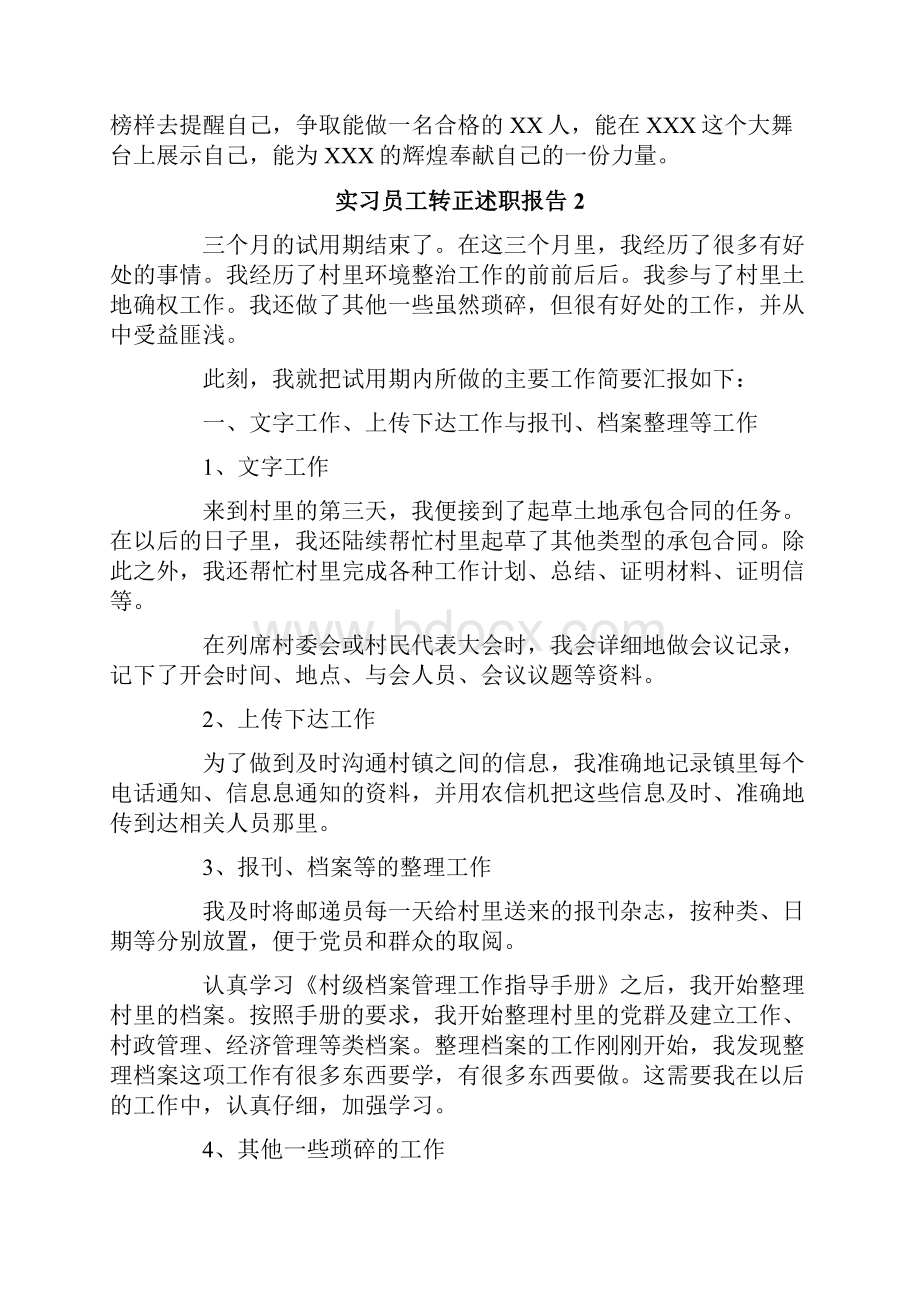 实习员工转正述职报告.docx_第2页