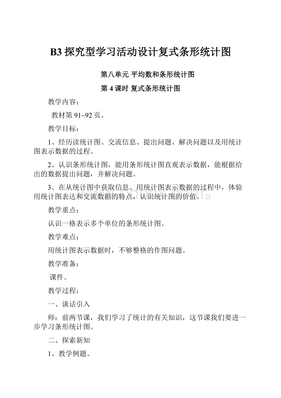 B3探究型学习活动设计复式条形统计图.docx_第1页