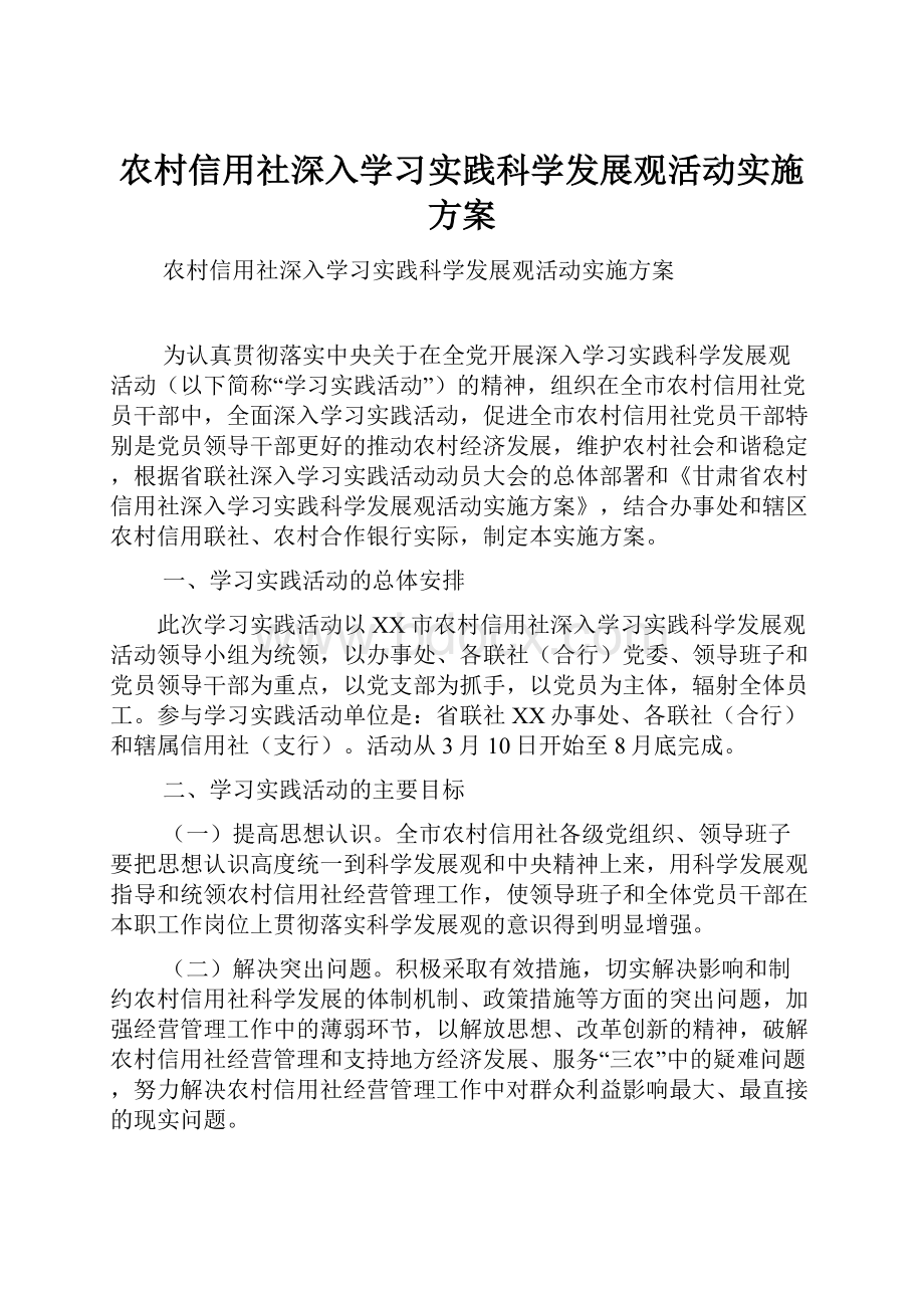 农村信用社深入学习实践科学发展观活动实施方案.docx