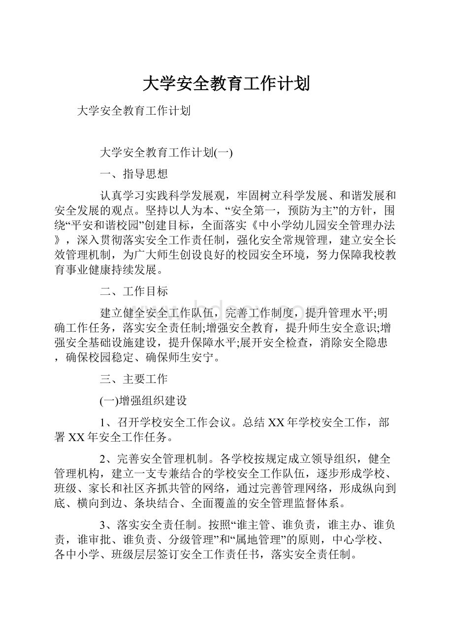 大学安全教育工作计划.docx_第1页