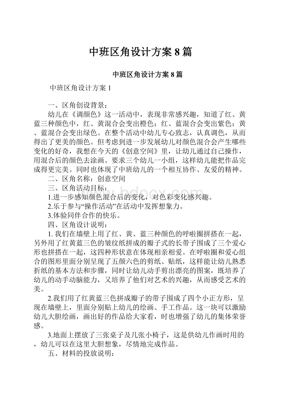 中班区角设计方案8篇.docx_第1页