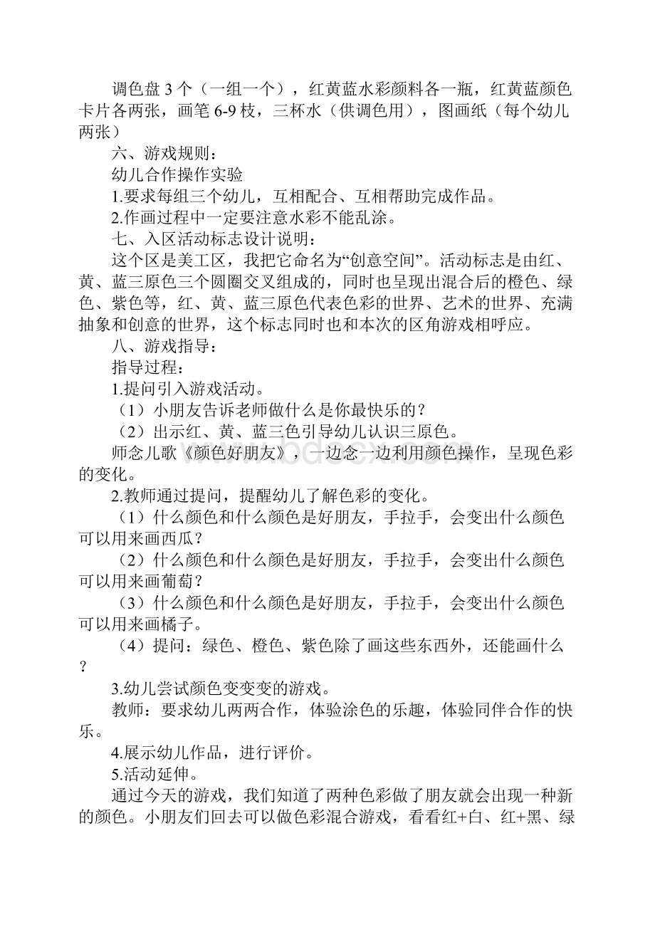 中班区角设计方案8篇.docx_第2页