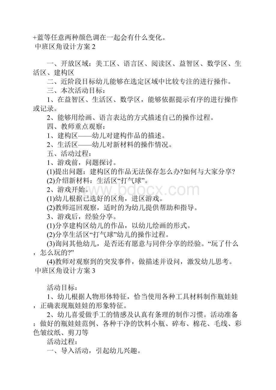 中班区角设计方案8篇.docx_第3页