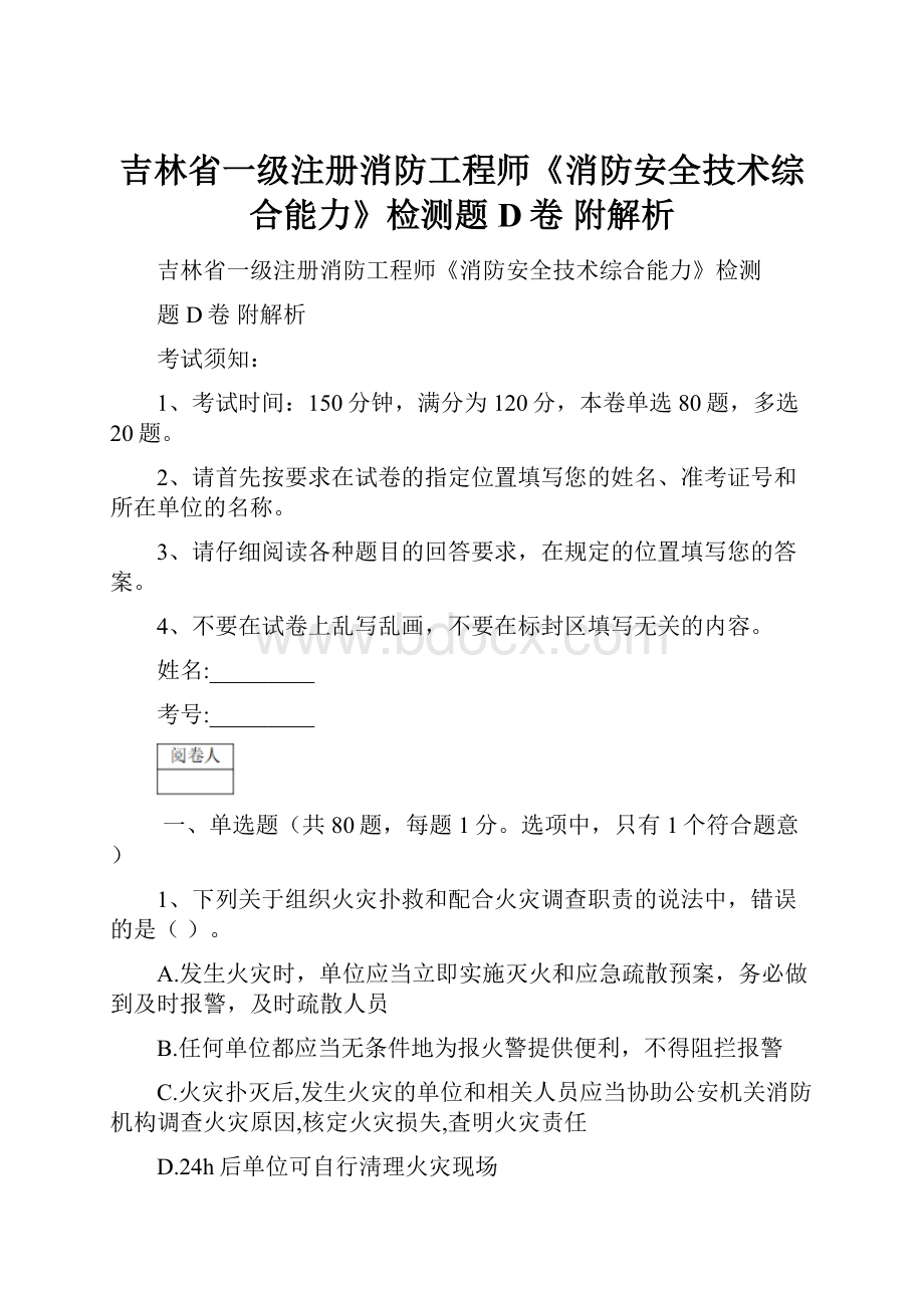 吉林省一级注册消防工程师《消防安全技术综合能力》检测题D卷 附解析.docx