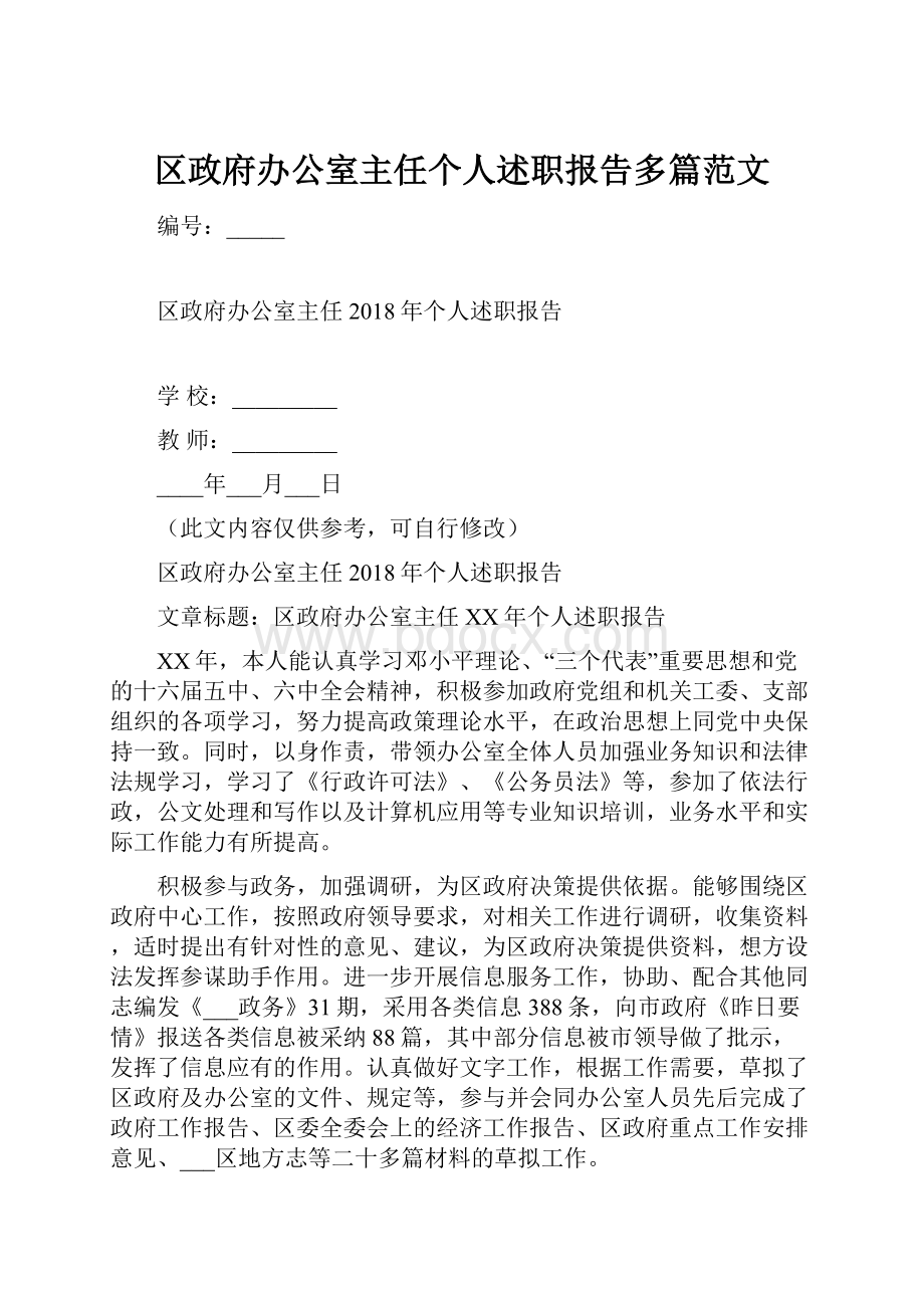 区政府办公室主任个人述职报告多篇范文.docx_第1页