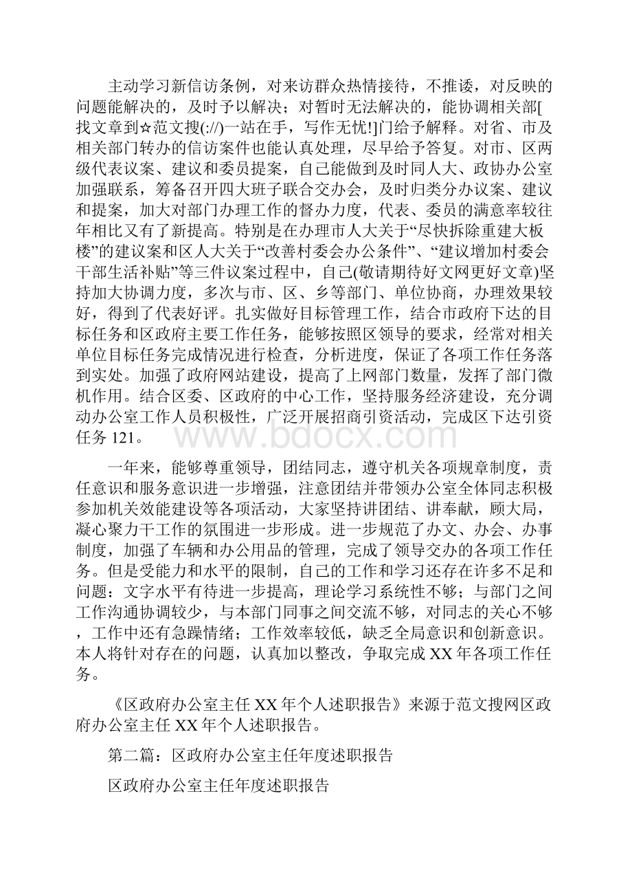 区政府办公室主任个人述职报告多篇范文.docx_第2页