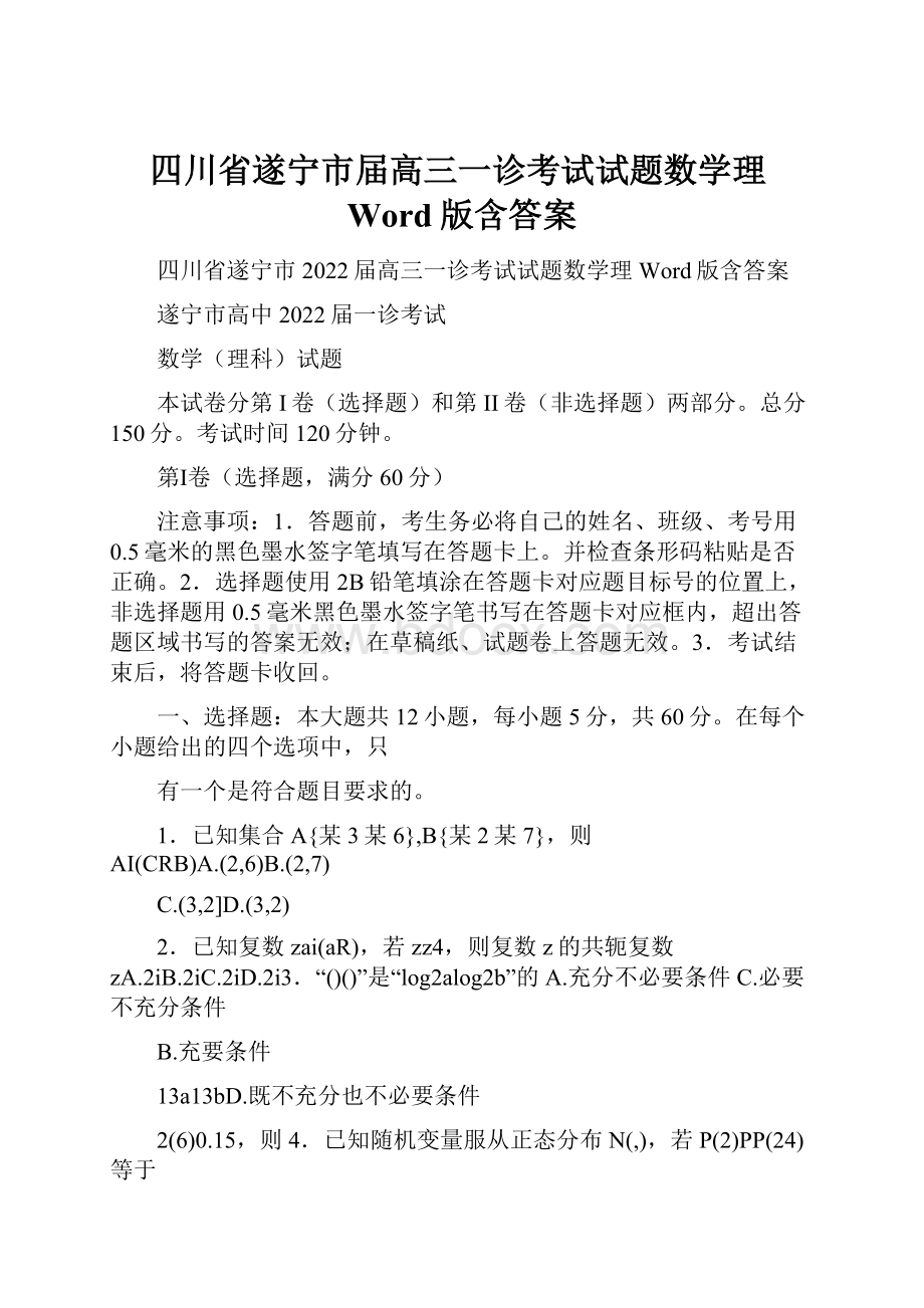 四川省遂宁市届高三一诊考试试题数学理Word版含答案.docx