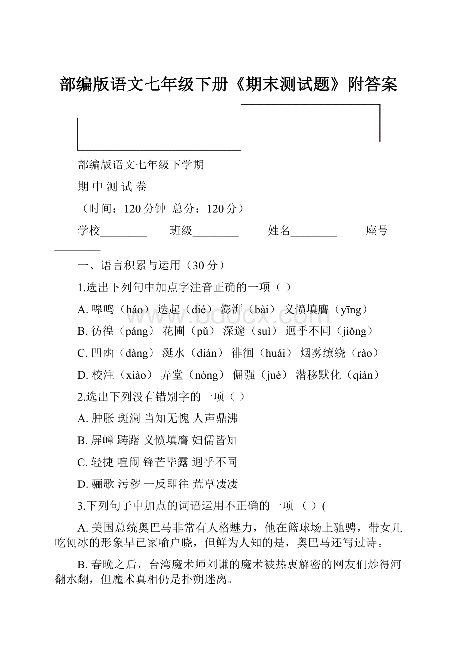 部编版语文七年级下册《期末测试题》附答案.docx