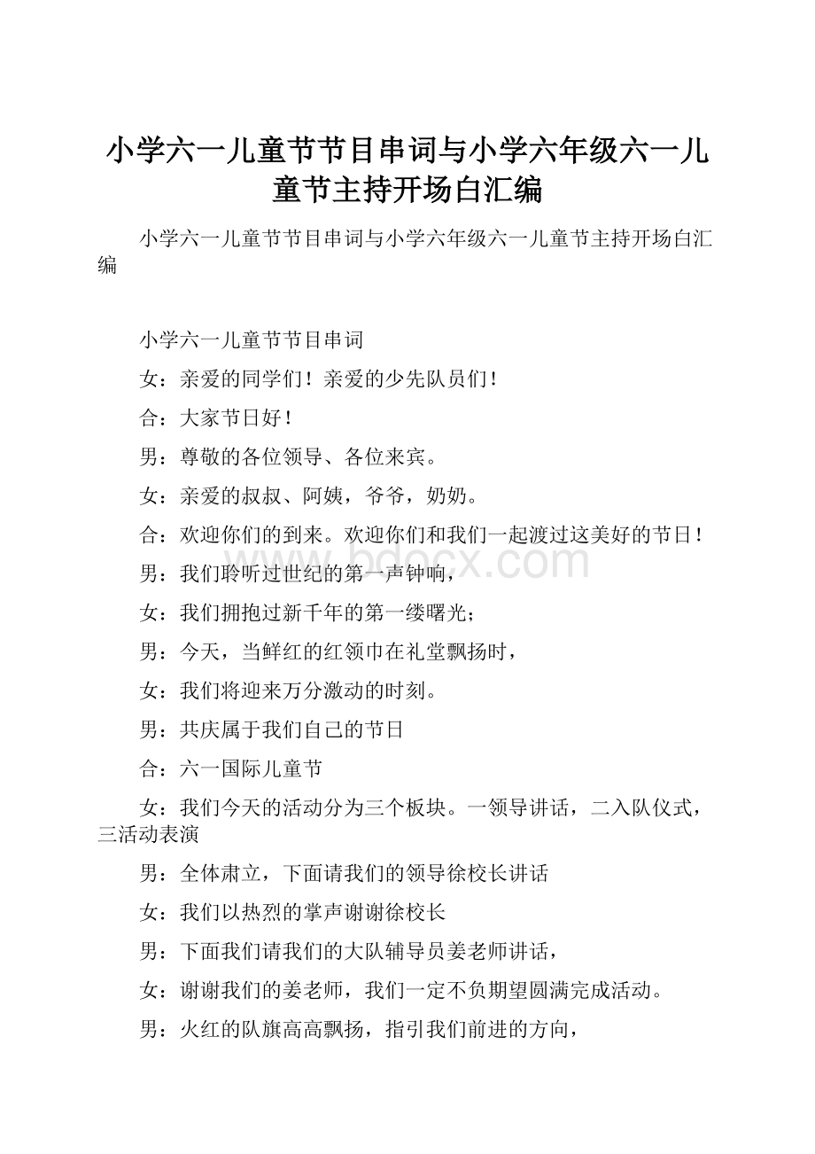 小学六一儿童节节目串词与小学六年级六一儿童节主持开场白汇编.docx