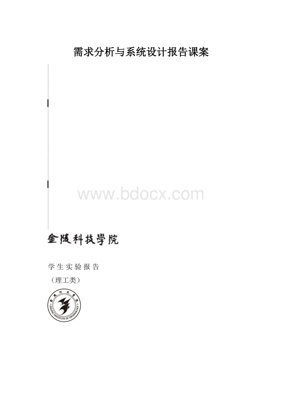 需求分析与系统设计报告课案.docx