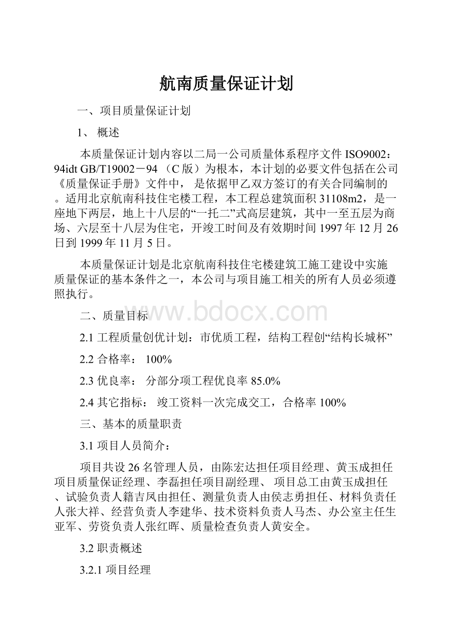 航南质量保证计划.docx