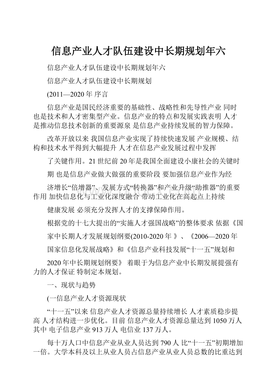 信息产业人才队伍建设中长期规划年六.docx