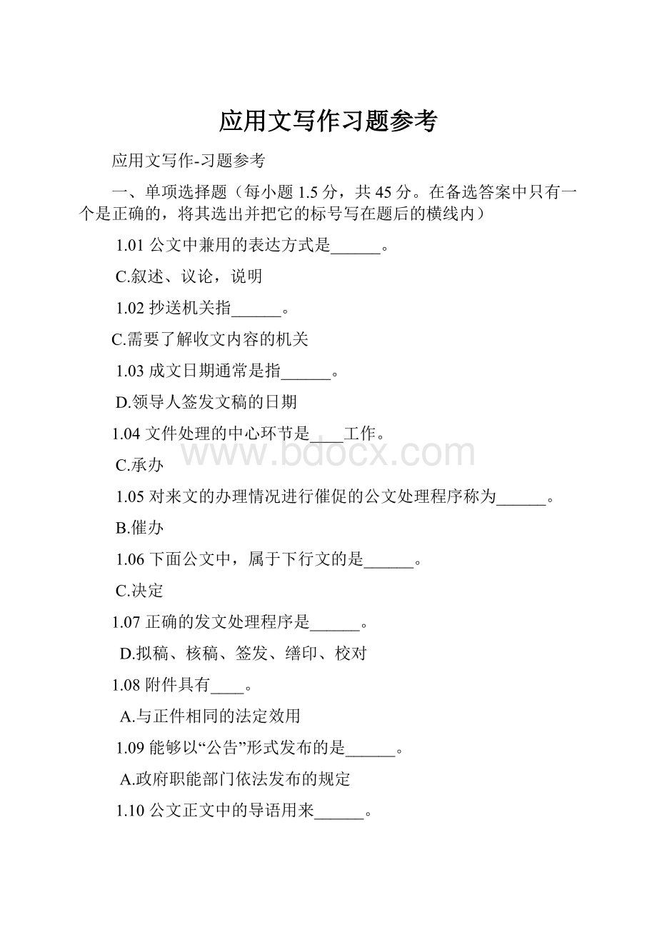 应用文写作习题参考.docx