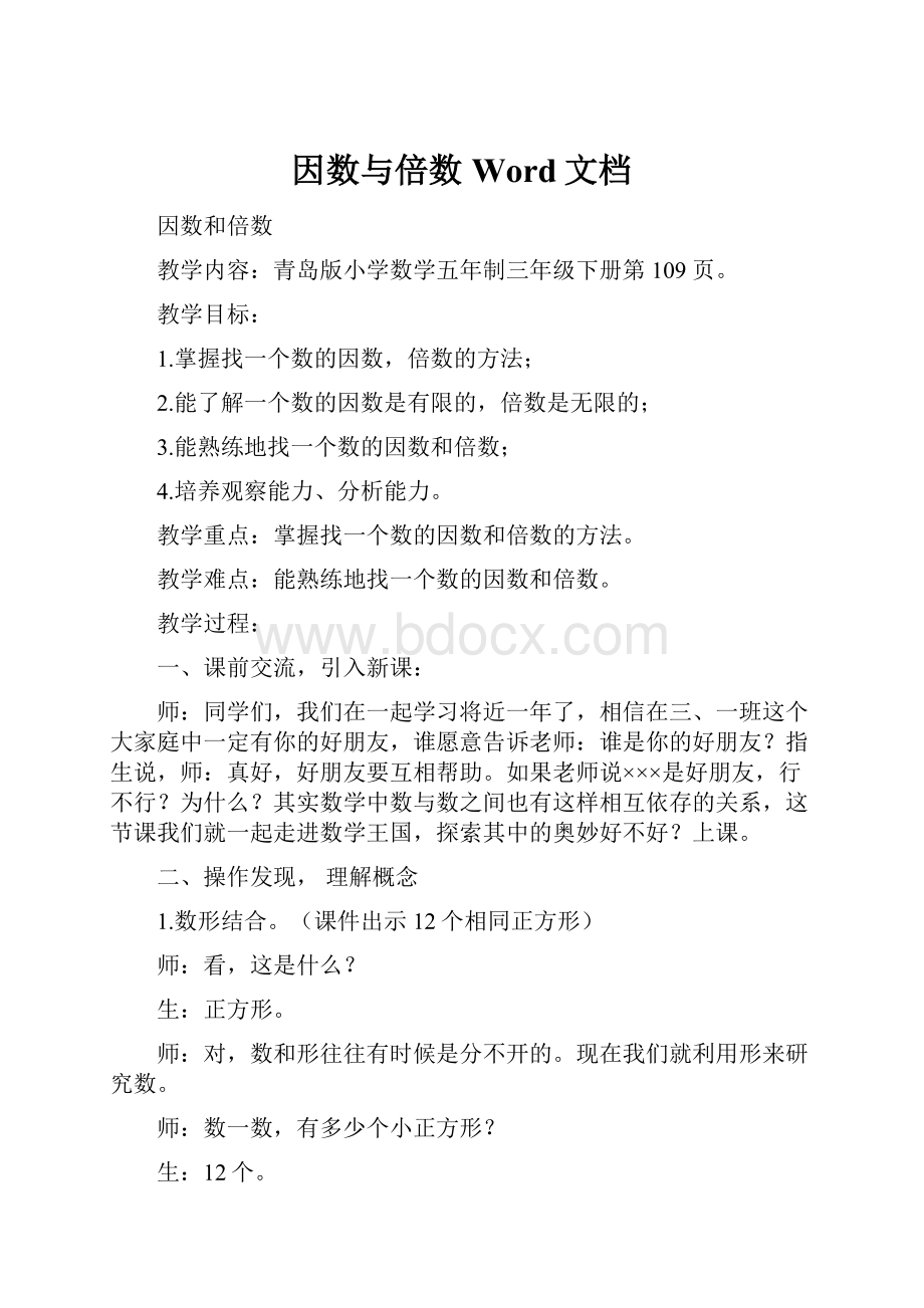 因数与倍数Word文档.docx