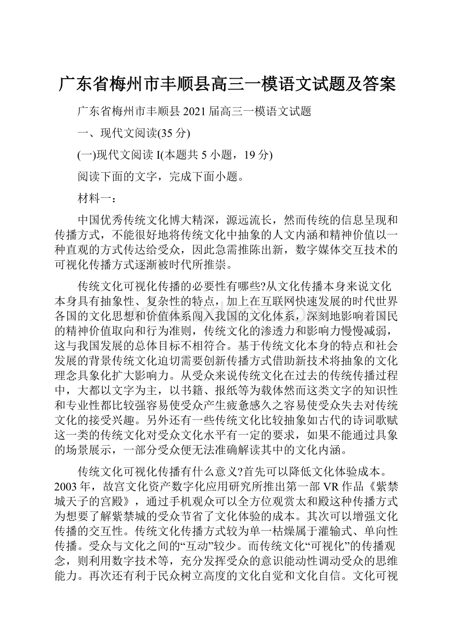 广东省梅州市丰顺县高三一模语文试题及答案.docx_第1页