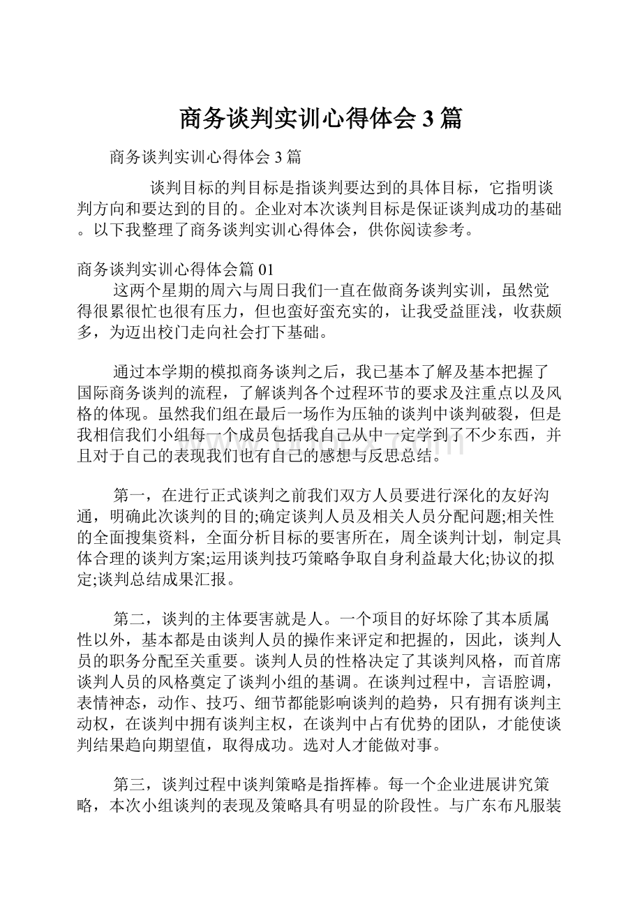 商务谈判实训心得体会3篇.docx