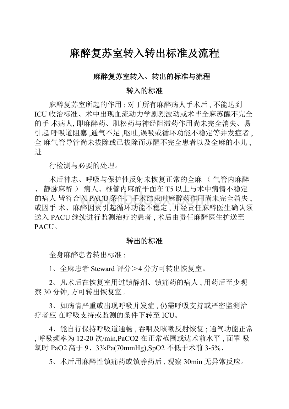 麻醉复苏室转入转出标准及流程.docx