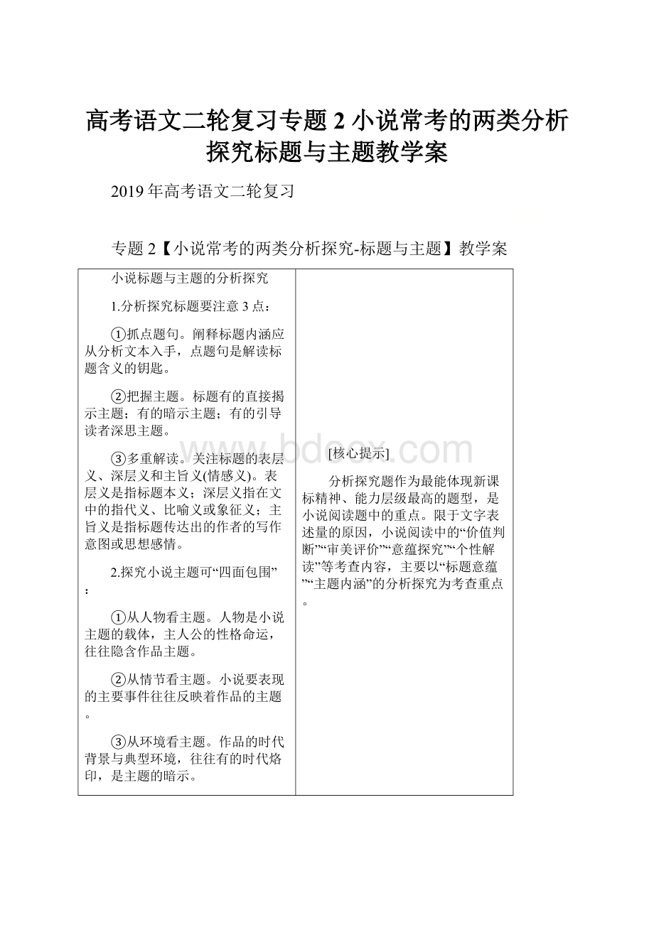 高考语文二轮复习专题2小说常考的两类分析探究标题与主题教学案.docx_第1页