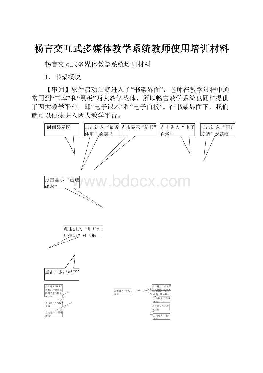 畅言交互式多媒体教学系统教师使用培训材料.docx