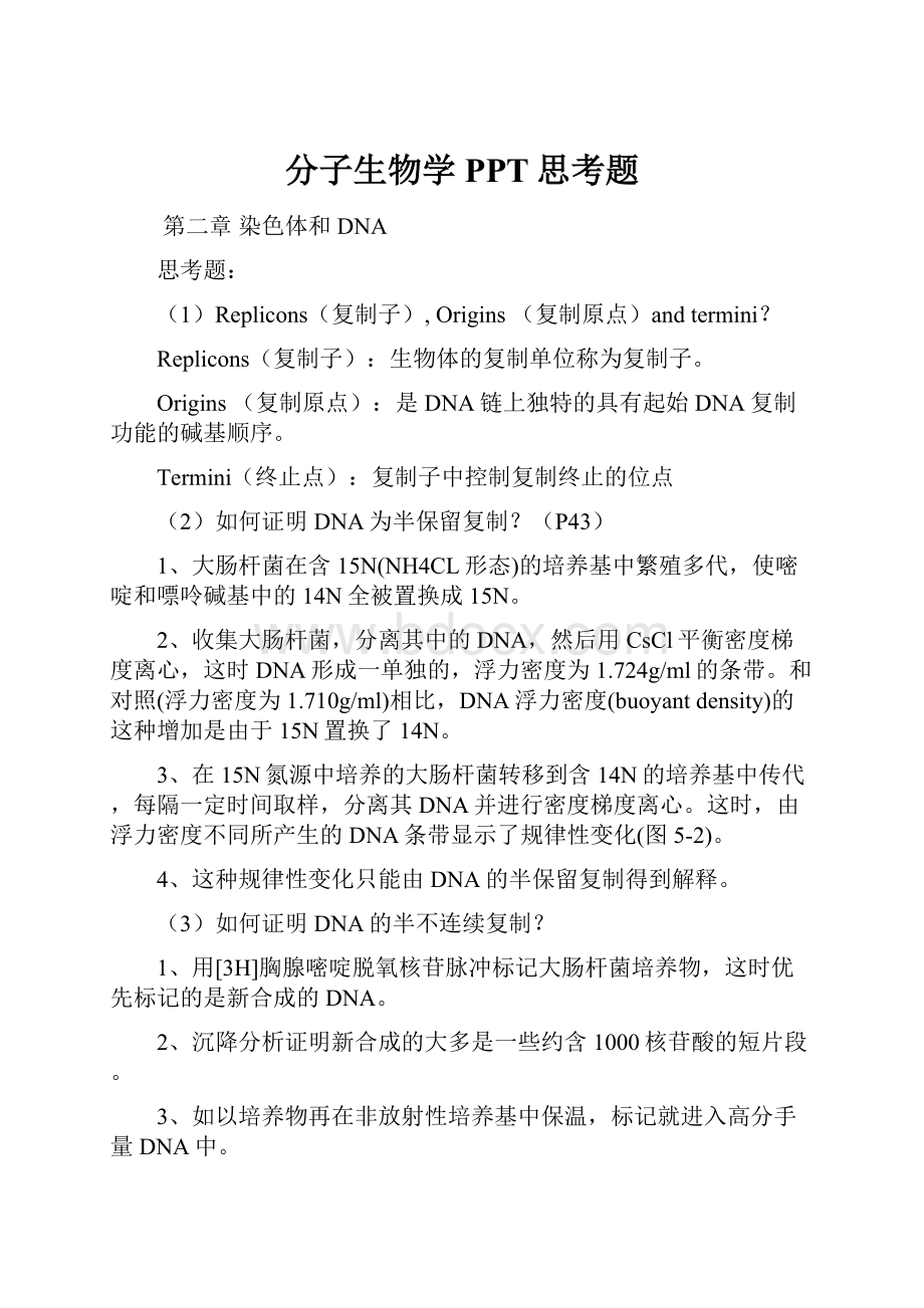 分子生物学PPT思考题.docx_第1页