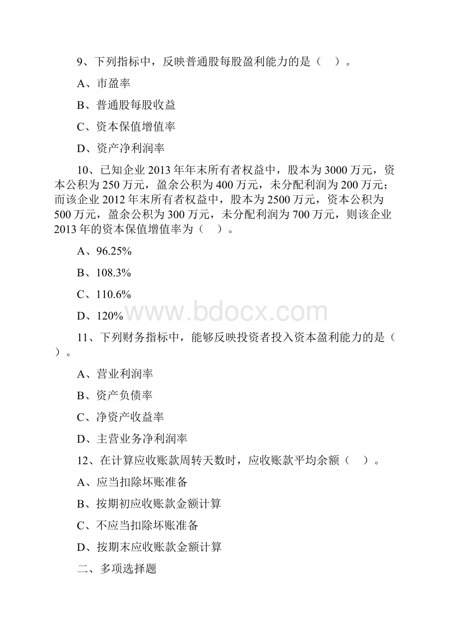 中级经济师经济基础第三十一章财务报表分析.docx_第3页