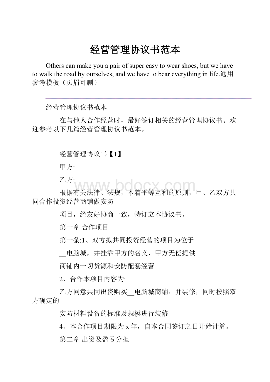 经营管理协议书范本.docx