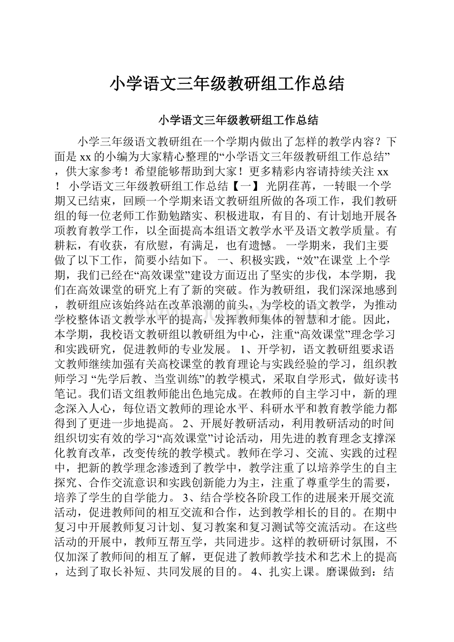 小学语文三年级教研组工作总结.docx_第1页